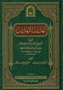 تهذيب التهذيب ط الأوقاف السعودية