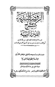 الروضة الندية شرح الدرر البهية