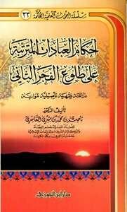 أحكام العبادات المترتبة على طلوع الفجر الثاني دراسة فقهية تأصيلية موازنة