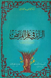الرائد في علم الفرائض