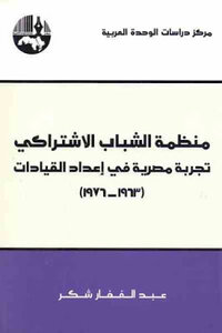 كتاب : تجربة مصرية في إعداد القيادات لـ عبد الغفار شكر pdf