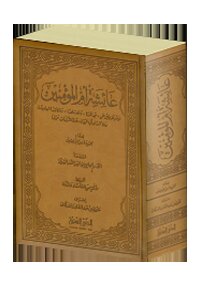 كتاب عائشة أم المؤمنين موسوعة علمية عن حياتها وفضلها ومكانتها العلمية وعلاقتها بآل البيت pdf