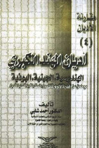 India's Great Religions By Dr. Ahmed Shalaby