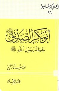 Abu Bakr Al-siddiq - May God Be Pleased With Him - The Successor Of The Messenger Of God - May God’s Prayers And Peace Be Upon Him