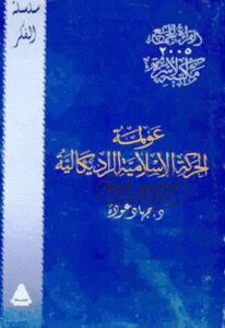 عولمة الحركة الإسلامية الراديكالية لـ دجهاد عودة