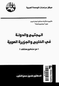 المجتمع والدولة في الخليج والجزيرة العربية من منظور مختلف لـ الدكتور خلدون حسن النقيب