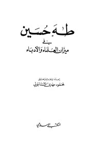 Taha Hussein In The Balance Of Scholars And Writers