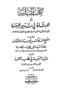The Policy Or Reference In The Management Of The Emirate, Followed By The Approach Taken In The Policy Of Kings, And The End Of The Rank In The Request For The Hisbah, Followed By The End Of The Rank In The Request For The Hisbah.