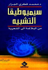 سيميوطيقا التشبيه: من البلاغة إلى الشعرية محمد فكري الجزار