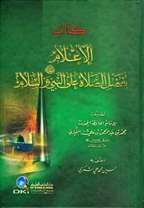 كتاب الإعلام بفضل الصلاة على النبي صلى الله عليه وسلم والسلام pdf