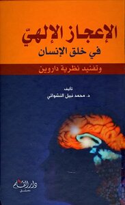 The Divine Miracle In The Creation Of Man And The Refutation Of Darwin's Theory