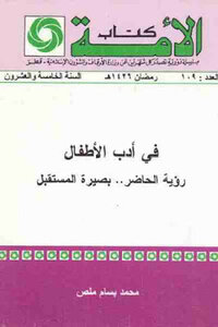 In Children’s Literature - The Vision Of The Present Is The Vision Of The Future - By Muhammad Bassam Malas