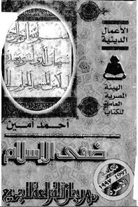ضحى الإسلام الجزء الأول لـ أحمد أمين
