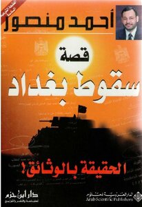 The Story Of The Fall Of Baghdad - The Truth With Documents - Ahmed Mansour