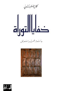 The Secrets Of The Torah And The Secrets Of The People Of Israel By Kamal Al-salibi