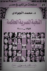 The Egyptian Ruling Elite - By Dr. Muhammad Al-gawadi