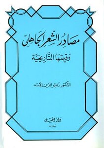 كتاب مصادر الشعر الجاهلي وقيمتها التاريخية ط الجيل pdf