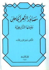 مصادر الشعر الجاهلي وقيمتها التاريخية ط الجيل