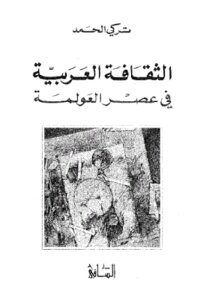 الثقافة العربية في عصر العولمة لـ تركي الحمد