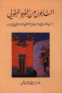 Survivors Of The Mongol Invasion Nizari Quhistani And The Continuity Of The Ismaili Tradition In Iran By Nadia Ibo Jamal