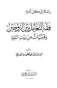 The Jurisprudence Of Dealing Between Spouses And Quotes From The House Of Prophecy