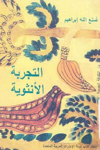 The Novel Of The Female Experience By Sanallah Ibrahim