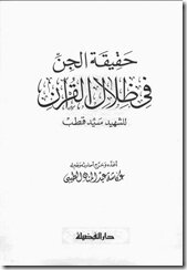 The Truth Of The Jinn In The Shadows Of The Qur’an Writer Sayed Qutb
