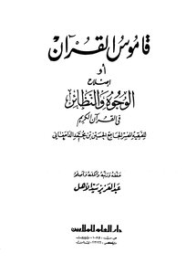 Dictionary Of The Qur'an Or Repair Of Faces And Analogues In The Holy Qur'an