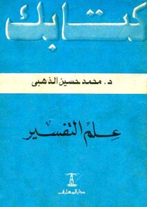 علم التفسير
