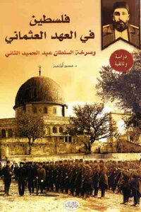 كتاب فلسطين في العهد العثماني لـ د حسين أوزدمير pdf