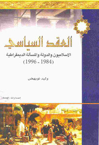 The Islamist Political Contract - The State - And The Democratic Question By Walid Noueihed