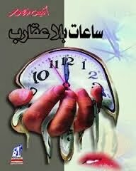 ساعات بلا عقارب للكاتب انيس منصور