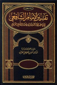 كتاب تفسير الإمام الشافعي pdf