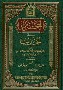 المحرر في الحديث ط الأوقاف السعودية