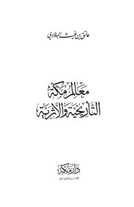 Makkah Historical And Archaeological Landmarks