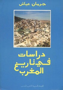 دراسات في تاريخ المغرب جرمان عياش