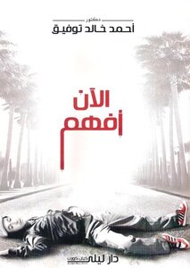 A Novel Now I Understand By Ahmed Khaled Tawfik