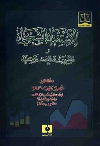 كتاب الاستفتاء الشعبي والشريعة الإسلامية ماجد راغب الحلو pdf