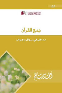 كتاب جمع القرآن مدخل في سؤال وجواب لـ أحمد سالم pdf