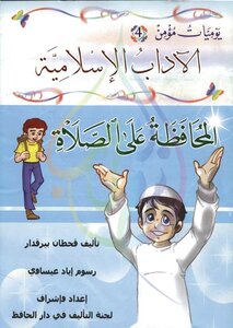 يوميات مؤمن : المحافظة على الصلاة ملون