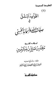 القواعد المثلى في صفات الله وأسمائه الحسنى