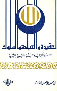 Creed - Worship And Behavior In The Light Of The Qur’an - Sunnah And The Prophet’s Biography