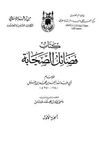 فضائل الصحابة ط جامعة أم القرى