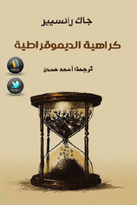كراهية الديموقراطية لـ جاك رانسيير
