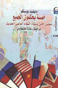 Five Rule All The Security Council And The Emergence Of The Modern World Order By David Bosco