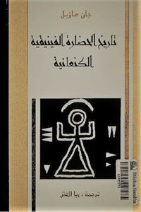 History Of The Phoenician-canaanite Civilization By Jan Mazel