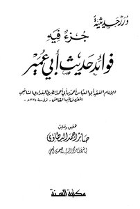 A Part That Contains The Benefits Of The Hadith Of Abi Umair