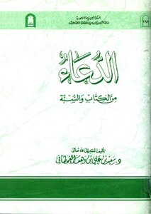 Supplications From The Qur’an And Sunnah - The Saudi Endowments