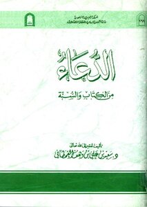 الدعاء من الكتاب والسنة ط الأوقاف السعودية