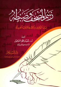 Drawing And Adjusting The Qur’an Between Detention And Modern Conventions